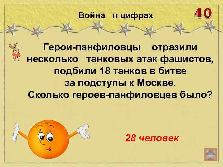Война в цифрах Герои-панфиловцы отразили несколько танковых атак фашистов, подбили 18 танков в битве