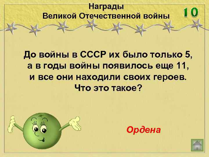 Награды Великой Отечественной войны До войны в СССР их было только 5, а в