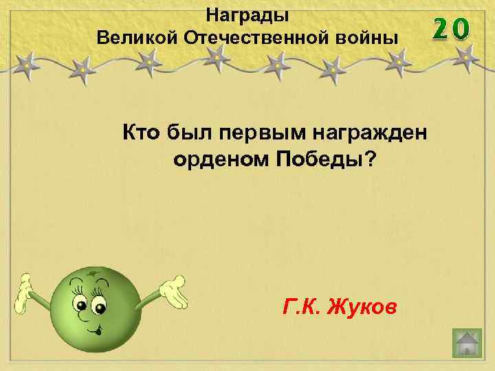 Награды Великой Отечественной войны Кто был первым награжден орденом Победы? Г. К. Жуков 