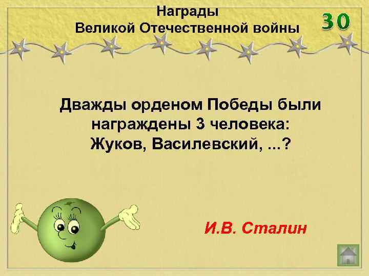 Награды Великой Отечественной войны Дважды орденом Победы были награждены 3 человека: Жуков, Василевский, .