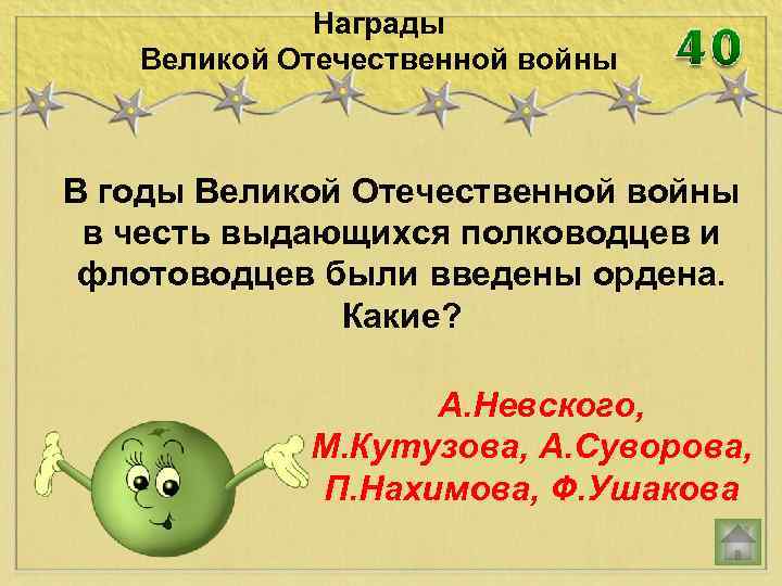 Награды Великой Отечественной войны В годы Великой Отечественной войны в честь выдающихся полководцев и