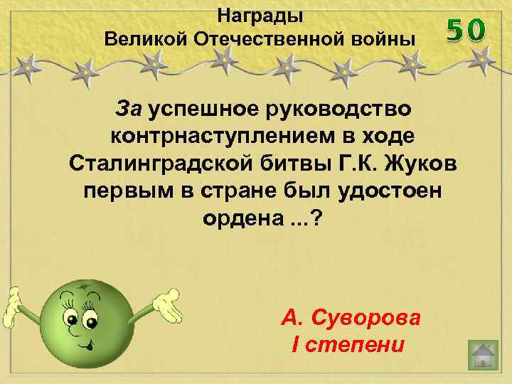 Награды Великой Отечественной войны За успешное руководство контрнаступлением в ходе Сталинградской битвы Г. К.