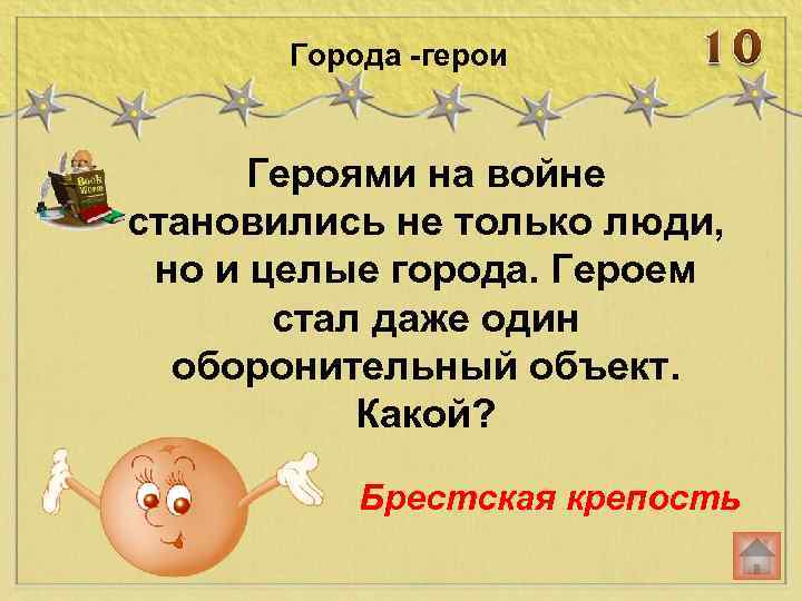 Города -герои Героями на войне становились не только люди, но и целые города. Героем