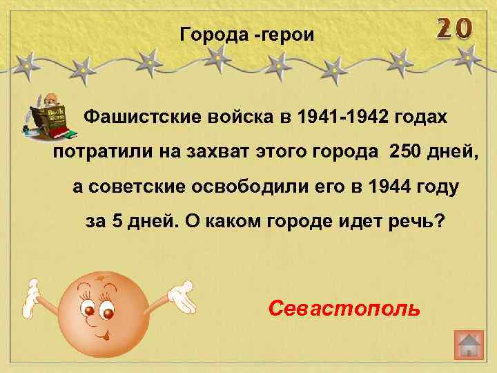 Города -герои Фашистские войска в 1941 -1942 годах потратили на захват этого города 250