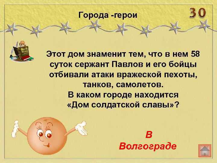 Города -герои Этот дом знаменит тем, что в нем 58 суток сержант Павлов и