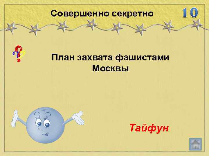Совершенно секретно План захвата фашистами Москвы Тайфун 