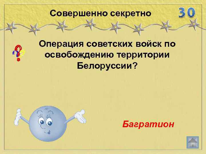 Совершенно секретно Операция советских войск по освобождению территории Белоруссии? Багратион 