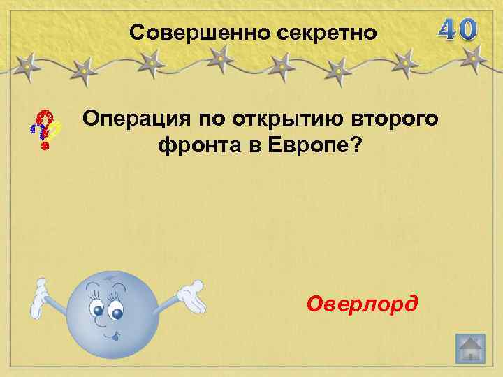 Совершенно секретно Операция по открытию второго фронта в Европе? Оверлорд 