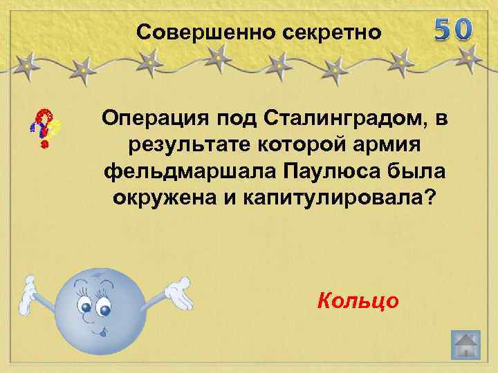 Совершенно секретно Операция под Сталинградом, в результате которой армия фельдмаршала Паулюса была окружена и