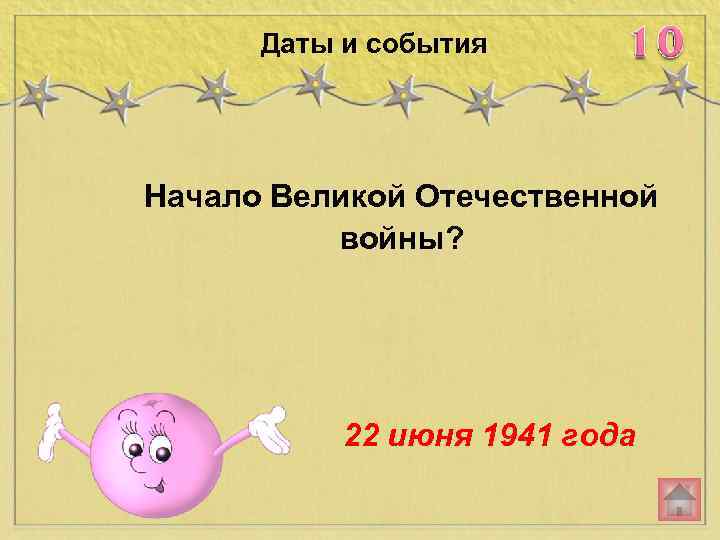 Даты и события Начало Великой Отечественной войны? 22 июня 1941 года 