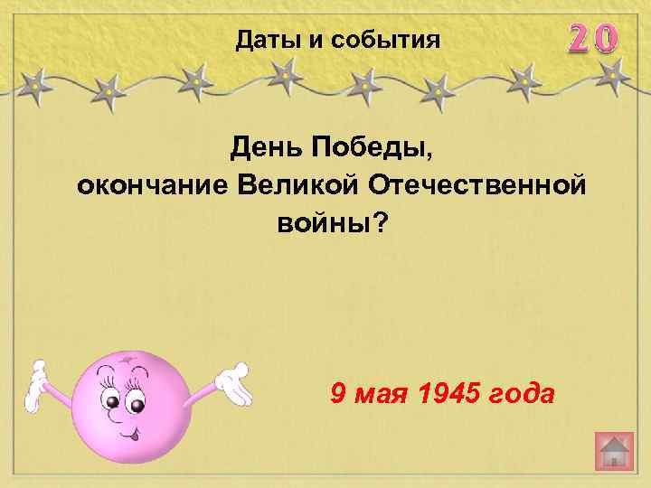 Даты и события День Победы, окончание Великой Отечественной войны? 9 мая 1945 года 