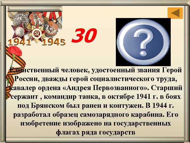 30 Михаил Тимофеевич Калашников Единственный человек, удостоенный звания Герой России, дважды герой социалистического труда,