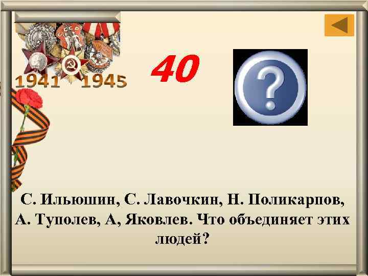 40 Авиаконструкторы С. Ильюшин, С. Лавочкин, Н. Поликарпов, А. Туполев, А, Яковлев. Что объединяет