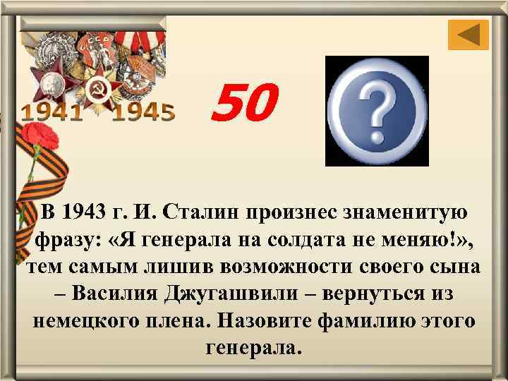 50 Паулюс В 1943 г. И. Сталин произнес знаменитую фразу: «Я генерала на солдата