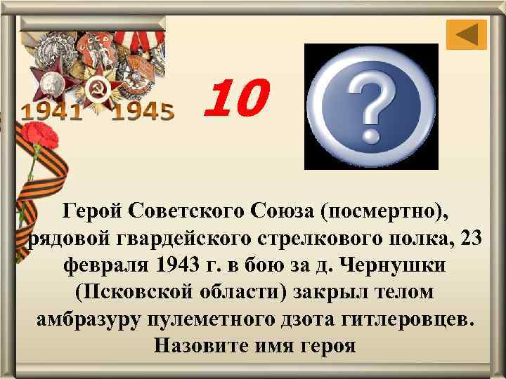 10 Александр Матросов Герой Советского Союза (посмертно), рядовой гвардейского стрелкового полка, 23 февраля 1943