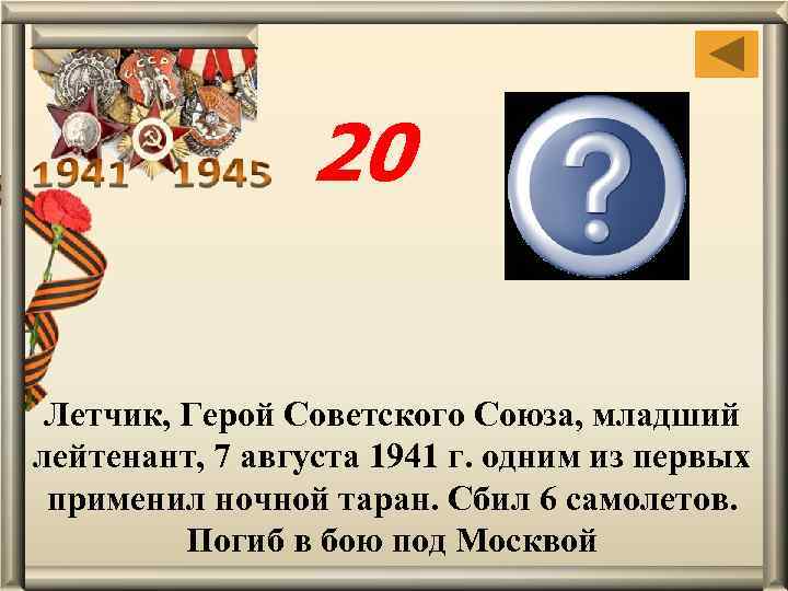 20 Виктор Васильевич Талалихин Летчик, Герой Советского Союза, младший лейтенант, 7 августа 1941 г.