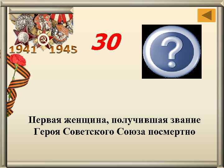 30 Зоя Анатольевна Космодемьянская Первая женщина, получившая звание Героя Советского Союза посмертно 