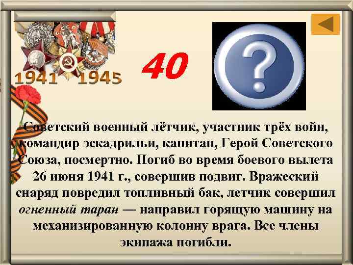 40 Николай Францевич Гастелло Советский военный лётчик, участник трёх войн, командир эскадрильи, капитан, Герой