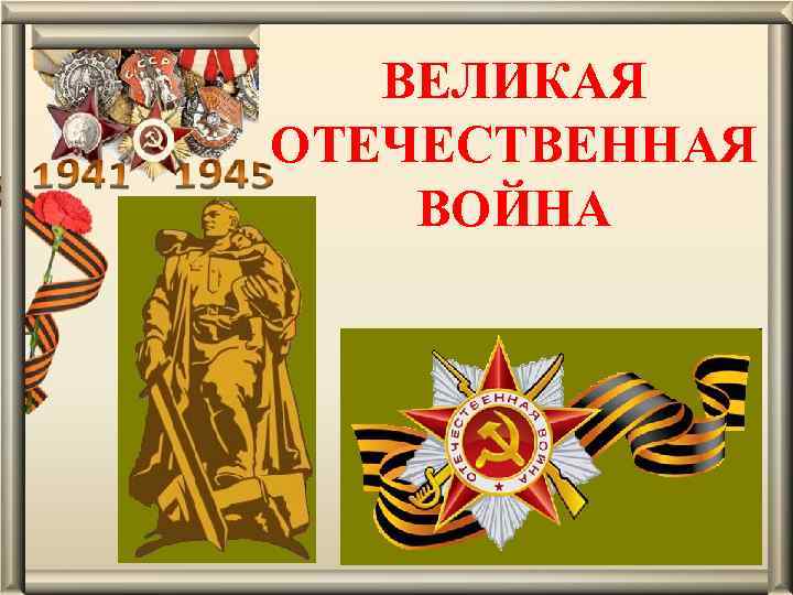 ВЕЛИКАЯ ОТЕЧЕСТВЕННАЯ ВОЙНА 