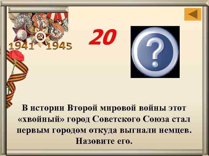 20 Ельня, Смоленской области В истории Второй мировой войны этот «хвойный» город Советского Союза