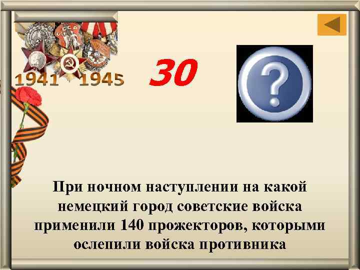 30 Берлин При ночном наступлении на какой немецкий город советские войска применили 140 прожекторов,