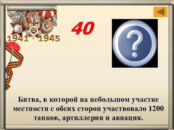 40 Битва под Прохоров кой Битва, в которой на небольшом участке местности с обеих