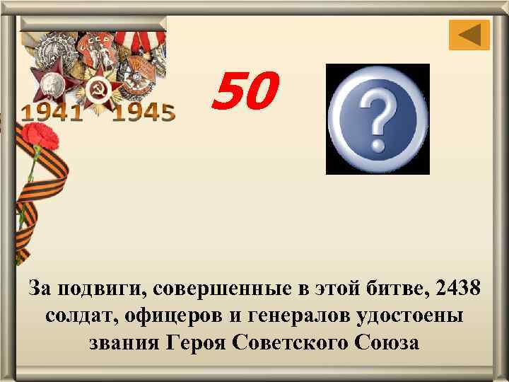 50 Форсирование Днепра За подвиги, совершенные в этой битве, 2438 солдат, офицеров и генералов