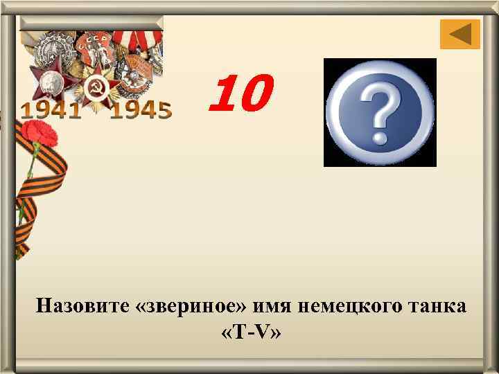 10 Пантера Назовите «звериное» имя немецкого танка «Т-V» 