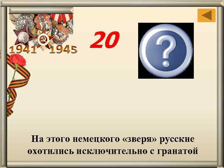 20 Немецкий танк «Тигр» На этого немецкого «зверя» русские охотились исключительно с гранатой 