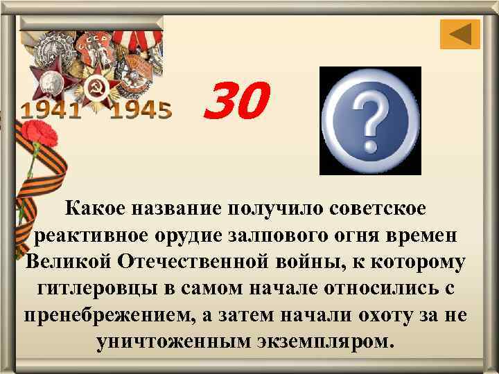 30 Катюша Какое название получило советское реактивное орудие залпового огня времен Великой Отечественной войны,