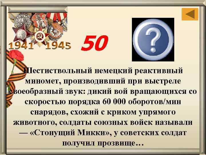 50 «Ишак» Шестиствольный немецкий реактивный миномет, производивший при выстреле своеобразный звук: дикий вой вращающихся