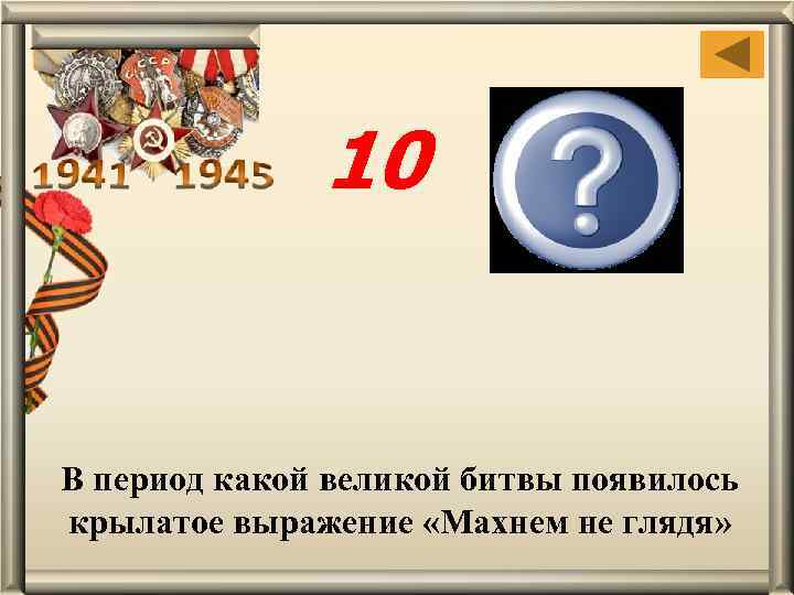 10 Сталинградской В период какой великой битвы появилось крылатое выражение «Махнем не глядя» 