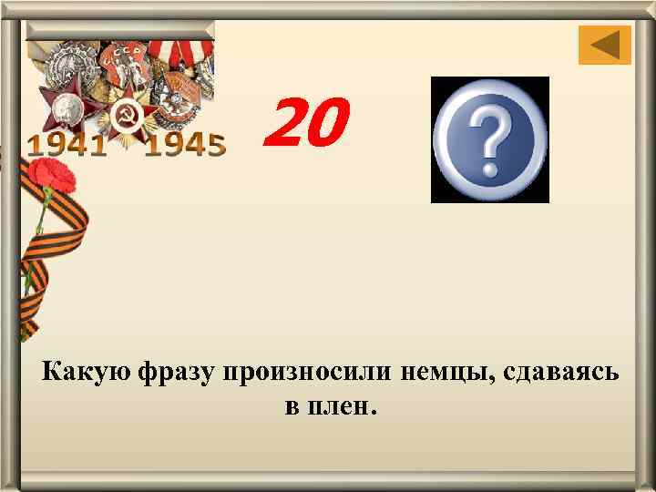 20 Гитлер капут Какую фразу произносили немцы, сдаваясь в плен. 