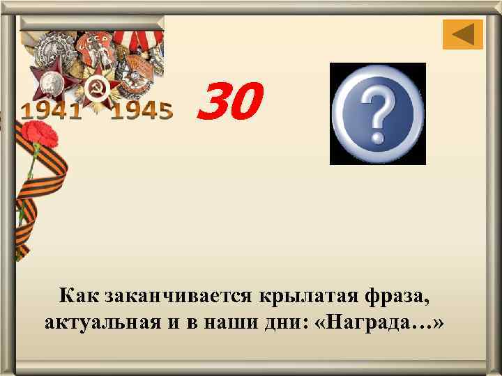 30 Нашла героя Как заканчивается крылатая фраза, актуальная и в наши дни: «Награда…» 