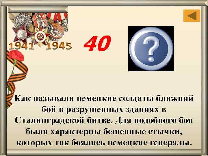 40 «Крысиная война» Как называли немецкие солдаты ближний бой в разрушенных зданиях в Сталинградской