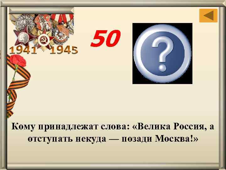 50 Политрук Василий Георгиевич Клочков Кому принадлежат слова: «Велика Россия, а отступать некуда —