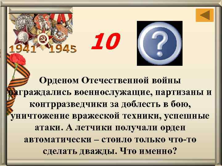 10 Сбить вражеский самолет Орденом Отечественной войны награждались военнослужащие, партизаны и контрразведчики за доблесть