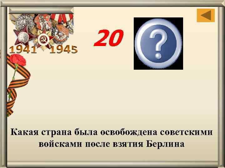 20 Чехословакия Какая страна была освобождена советскими войсками после взятия Берлина 