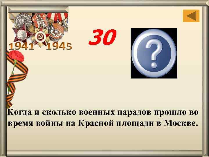 30 Два: 07. 11. 41, 01. 05. 45 Когда и сколько военных парадов прошло