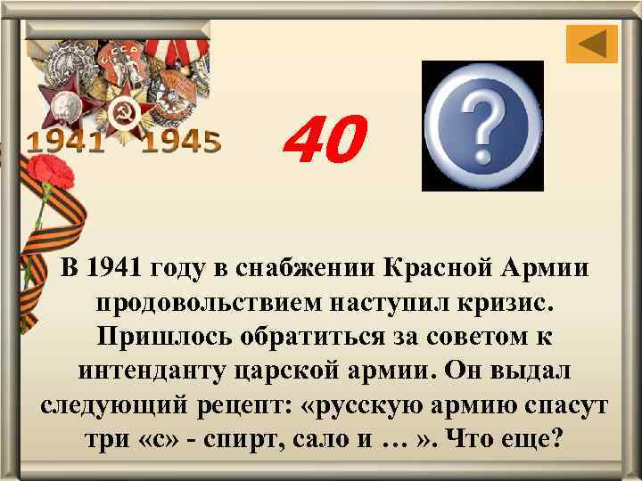 40 Сухари В 1941 году в снабжении Красной Армии продовольствием наступил кризис. Пришлось обратиться