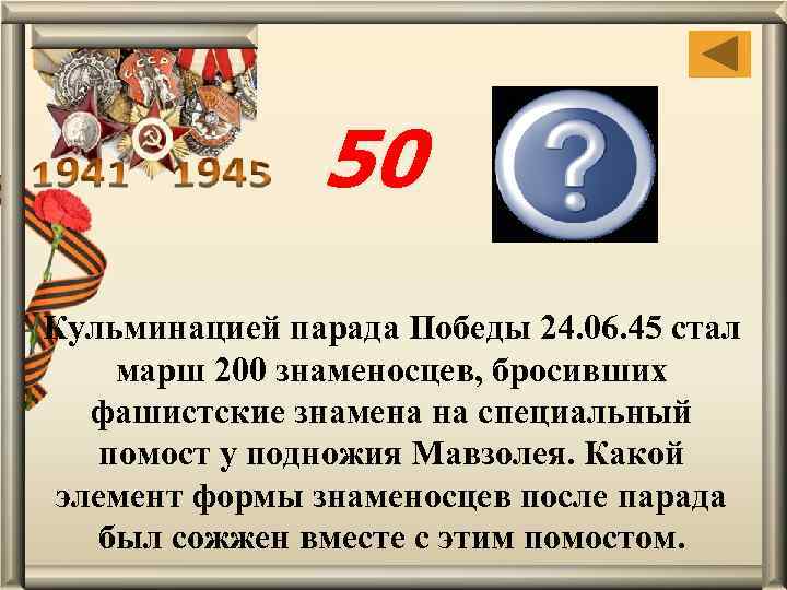 50 перчатки Кульминацией парада Победы 24. 06. 45 стал марш 200 знаменосцев, бросивших фашистские