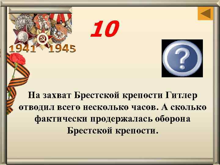 10 30 дней На захват Брестской крепости Гитлер отводил всего несколько часов. А сколько