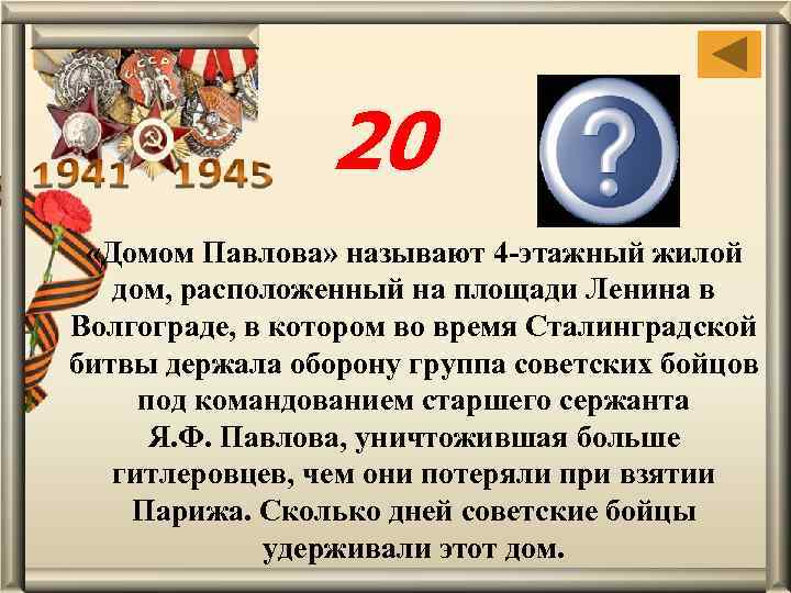 20 58 дней «Домом Павлова» называют 4 -этажный жилой дом, расположенный на площади Ленина