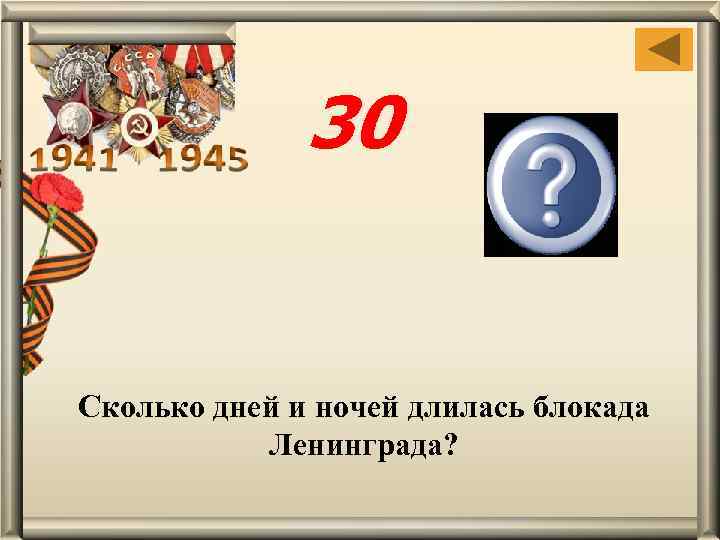 30 872 дня Сколько дней и ночей длилась блокада Ленинграда? 