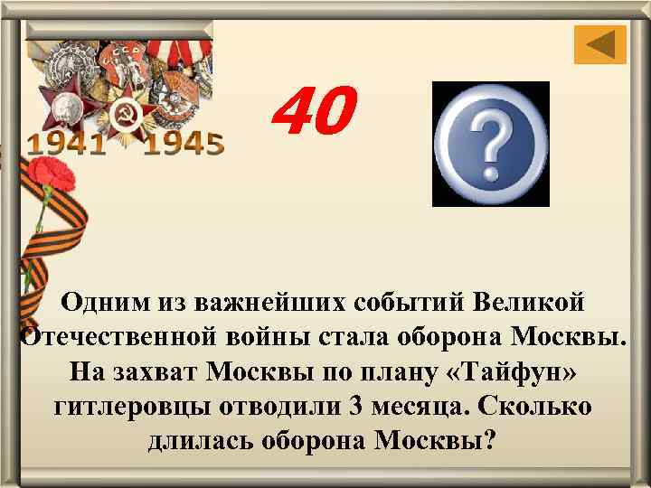 40 7 месяцев Одним из важнейших событий Великой Отечественной войны стала оборона Москвы. На