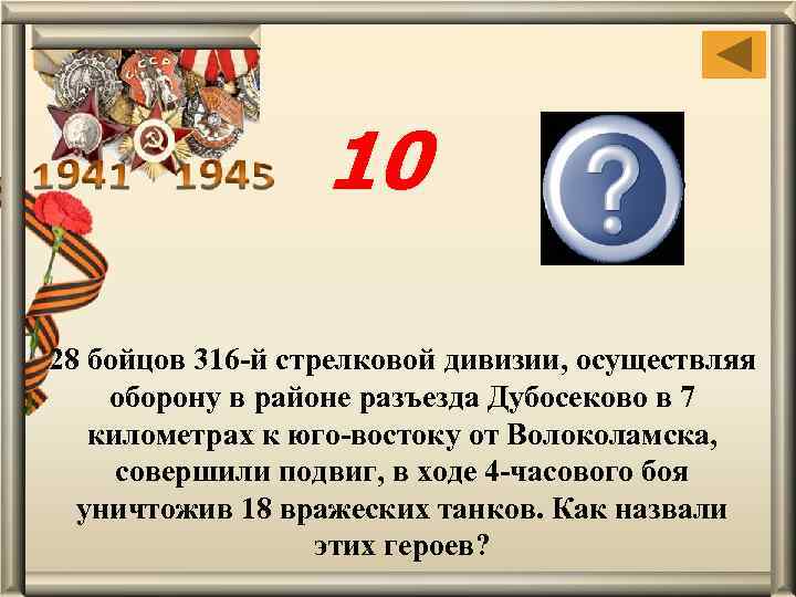 10 героипанфиловцы 28 бойцов 316 -й стрелковой дивизии, осуществляя оборону в районе разъезда Дубосеково