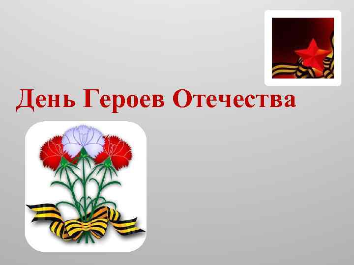 День Героев Отечества 