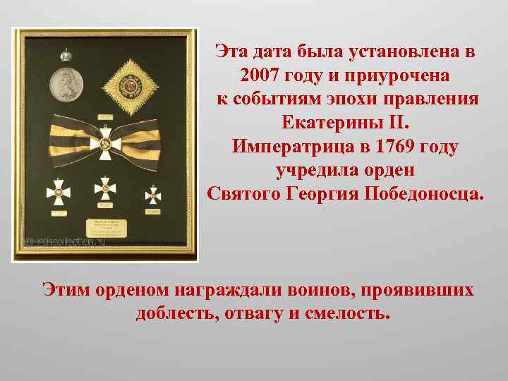 Эта дата была установлена в 2007 году и приурочена к событиям эпохи правления Екатерины