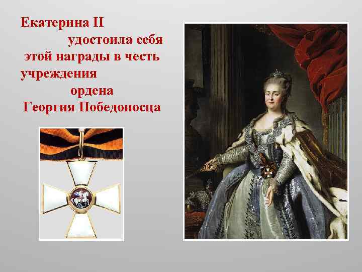 Екатерина II удостоила себя этой награды в честь учреждения ордена Георгия Победоносца 