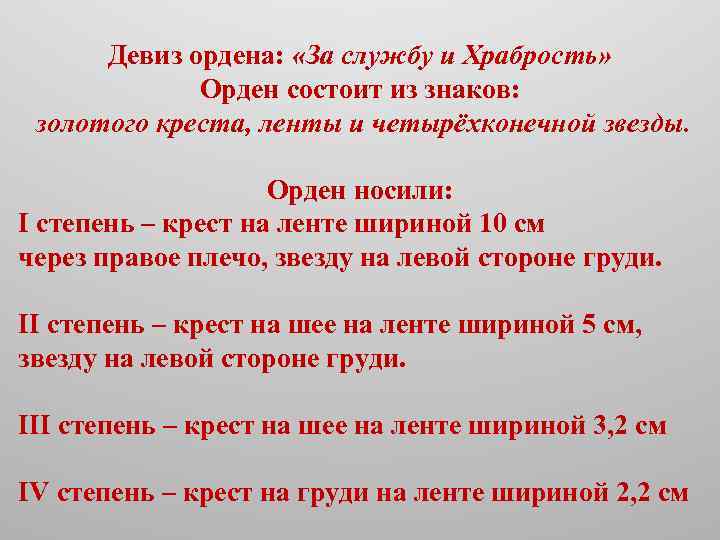 Девиз ордена: «За службу и Храбрость» Орден состоит из знаков: золотого креста, ленты и